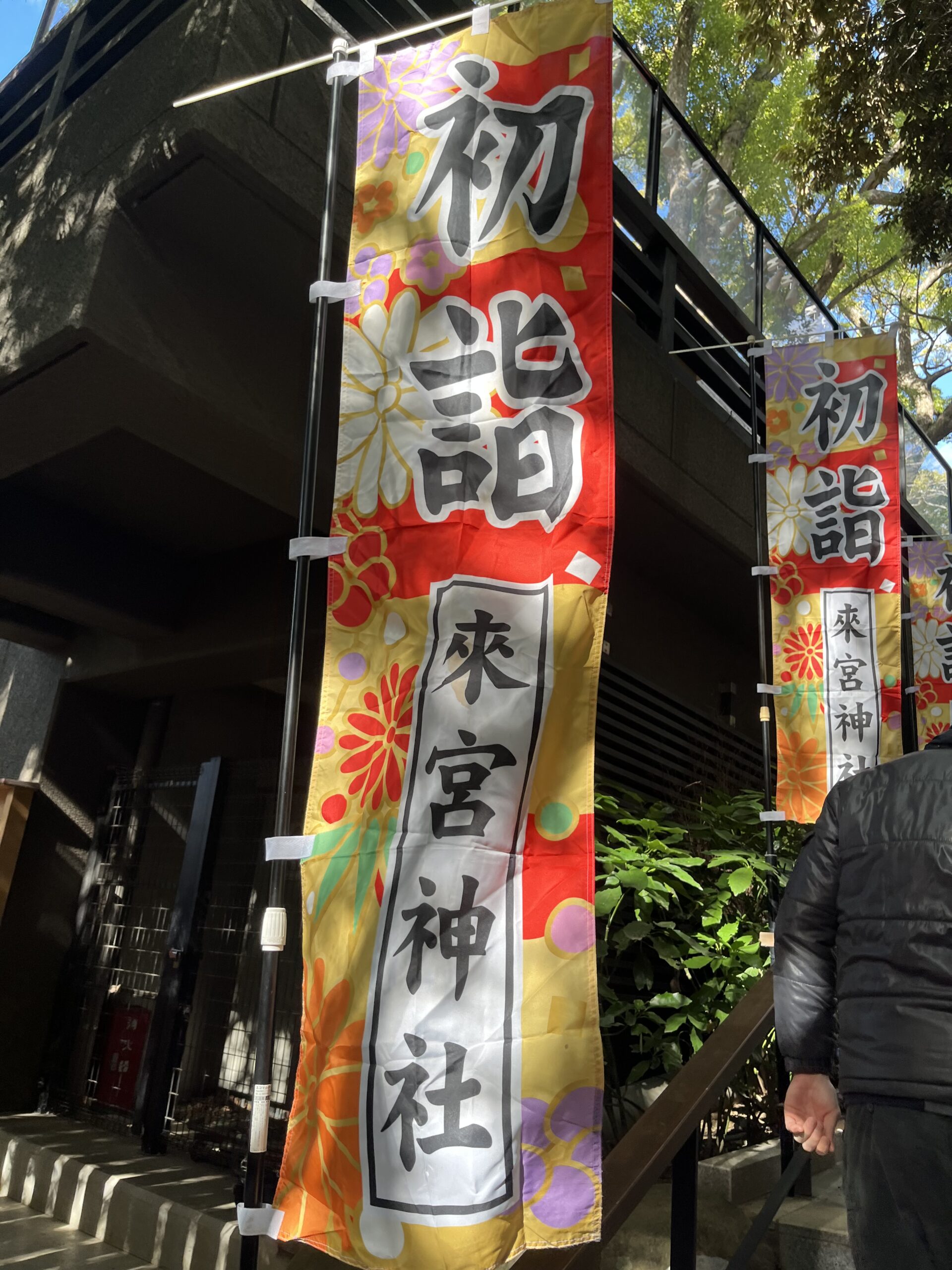 熱海　⛩️初詣⛩️