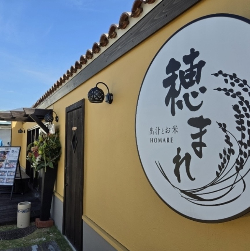富士市　穂まれ