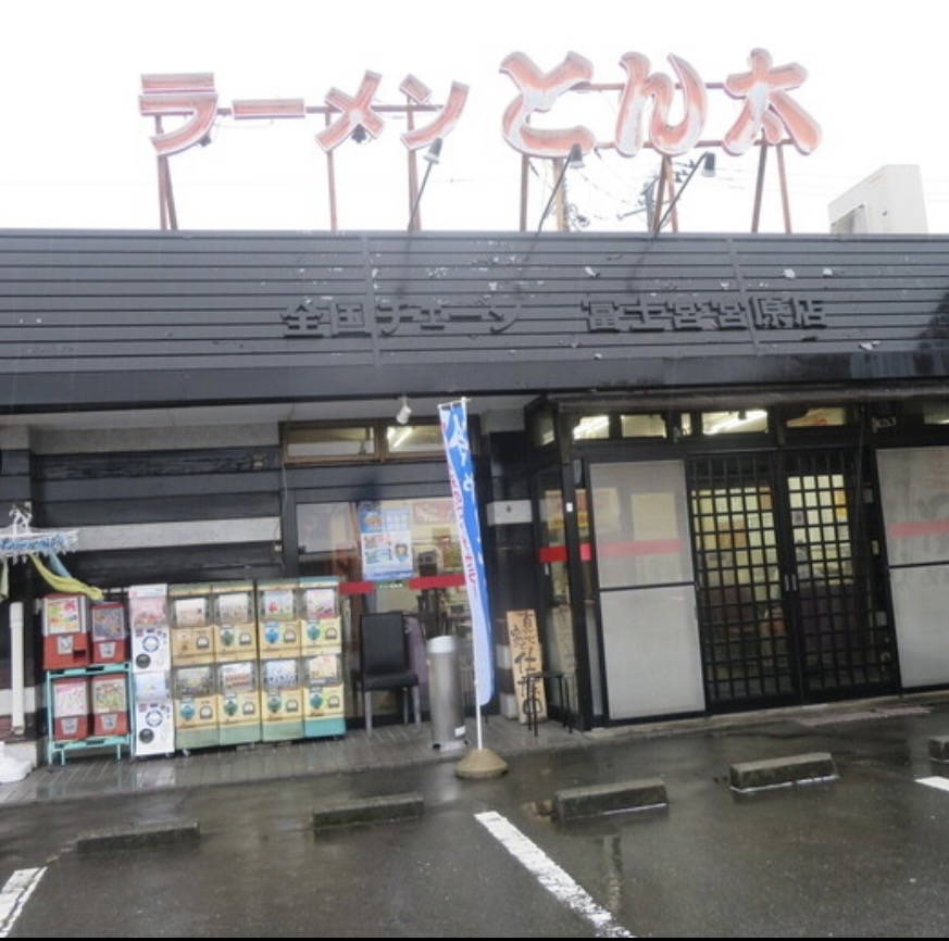 富士宮市　「とん太」